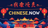 Chinese.Now domain name is for sale! | NextBrand - 1